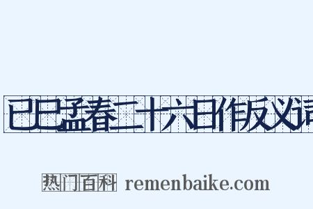 已巳孟春二十六日作反义词是什么意思的图片